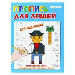 
          Пропись для левшей, 163 мм * 210 мм, А5, "Для левшей. Для мальчиков. Письменные буквы", 16 стр., мелованная обложка, вертикальная, Проф - Пресс