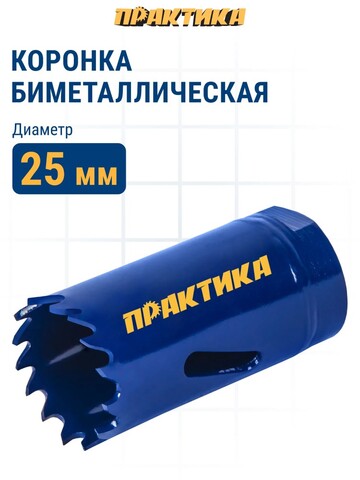 Коронка биметаллическая ПРАКТИКА 25 мм (035-936)