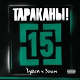 ТАРАКАНЫ!: 15 Худым И Злым (Компакт-диск)