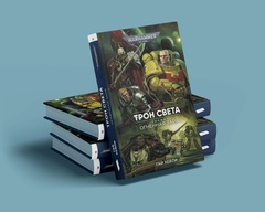 Warhammer. Огненная заря. Книга 4. Трон Света