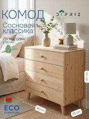 Комод, 80х45х80, Сосновая классика, c ящиками, массив сосны, Dipriz