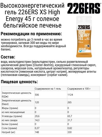 Набор высокоэнергетических гелей 226ERS XS High Energy 45 г соленое бельгийское печенье-лимон