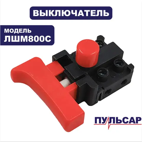 Выключатель ПУЛЬСАР ЛШМ800С (916-578-028)