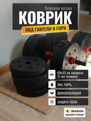 Коврик защитный под гантели, гири / бежевая волна