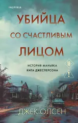 Убийца со счастливым лицом. История маньяка Кита Джесперсона