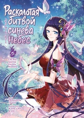Расколотая битвой синева небес. Книга 5