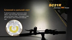 Велофара Fenix BC21R 880lm