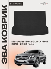 Коврик ЭВА в багажник авто Mercedes-Benz GLA (X156) I 13-20г.