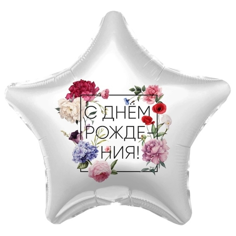 Воздушный шар Звезда С днем Рождения, Флористика, 45 см