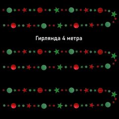 Гирлянда на нитях 