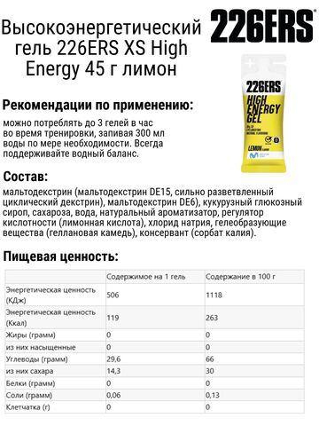 Набор высокоэнергетических гелей 226ERS XS High Energy 45 г соленая клубника-лимон 6 шт