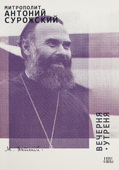 Вечерня. Утреня