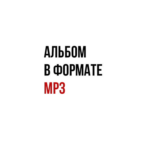 Катя Гирко – Ностальгия по настоящему (Digital) (2026)