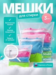 Набор мешков для стирки с молнией