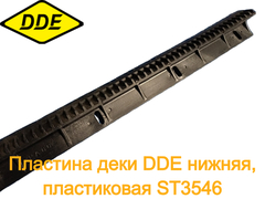 Пластина деки DDE нижняя, пластиковая ST3546 (792-711-029)