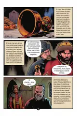 История государства российского в комиксах. От Ивана Грозного до Смутного времени