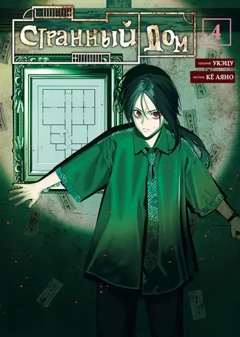 Странный дом. Том 4 (Манга) (ПРЕДЗАКАЗ!)