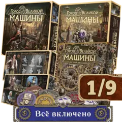 Комплект «Город Великой машины». Всё включено. Рассрочка. Платёж 1/9