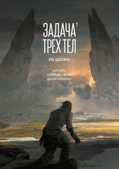 Задача трех тел. Том 1 (Б/У)