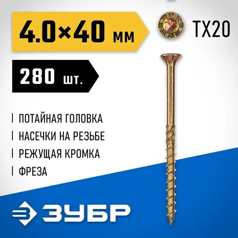 ЗУБР КС-П, 40 х 4.0 мм, TX20, потайная головка желтый цинк, 280 шт (0,56 кг.), конструкционный саморез, Профессионал (30041-40-040)