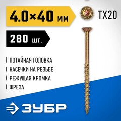 ЗУБР КС-П, 40 х 4.0 мм, TX20, потайная головка желтый цинк, 280 шт (0,56 кг.), конструкционный саморез, Профессионал (30041-40-040)