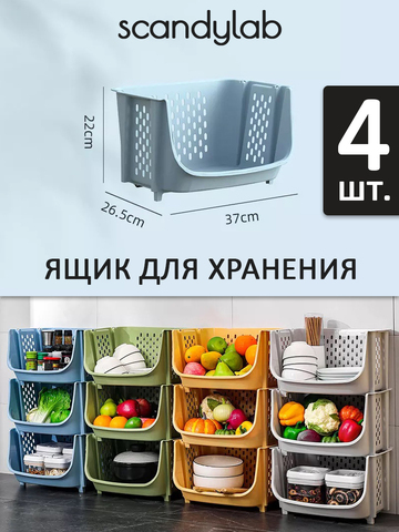 Ящик для хранения овощей и фруктов 4 шт. / органайзер для хранения вещей и игрушек Scandylab Sweet Home SSH002x4