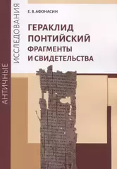 Гераклид Понтийский. Фрагменты и свидетельства