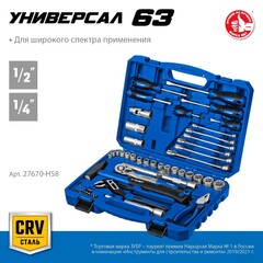 ЗУБР Универсал-63, 63 предм., (1/2