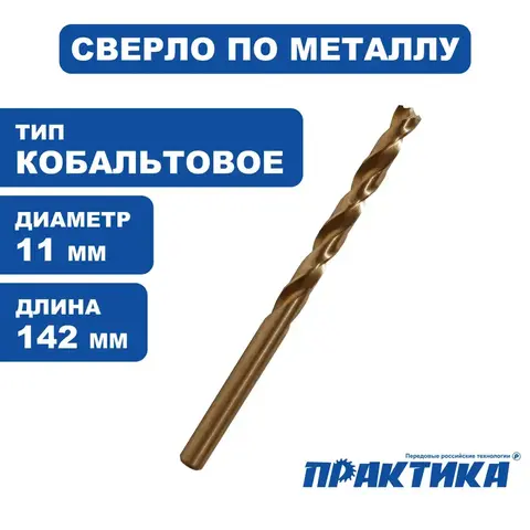 Сверло по металлу кобальтовое ПРАКТИКА   1