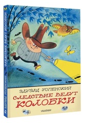 Следствие ведут Колобки