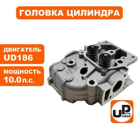 Головка цилиндра UNITED PARTS в сборе UD186 (90-0125)
