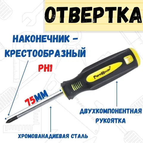 Отвёртка УЛЬТРА, PH1 х 75 мм, CR-V, двухкомпонентная рукоятка (РемоКолор) 33-0-610