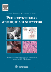 Репродуктивная медицина и хирургия