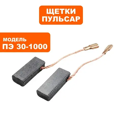 Щетка графитовая ПУЛЬСАР ПЭ26-850/28-900/30-1000 (792-643-080)