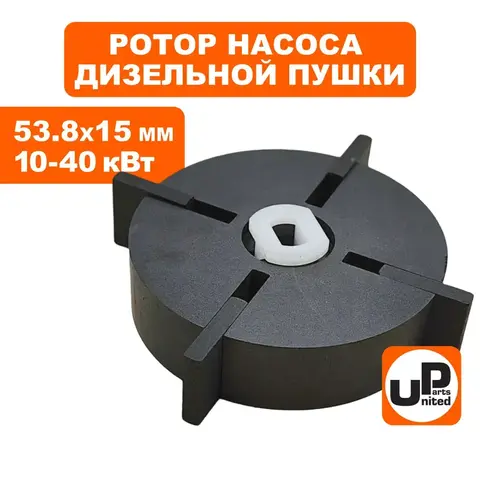 Ротор насоса в сборе UNITED PARTS для дизельных пушек 10-40 кВт d53,8х15мм; 15х15,6х3мм (90-0730)