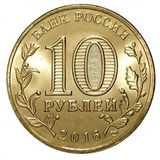 2016 год 10 рублей, Города воинской славы, Гатчина 2016 год 10 рублей, Города воинской славы, Гатчина