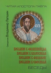 Беседы о Посланиях ап. Павла: к Филиппийцам, Колоссянам, Филимону, Ефесянам