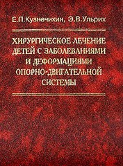 Хирургическое лечение детей с заболеваниями и деформациями опорно-двигательной системы