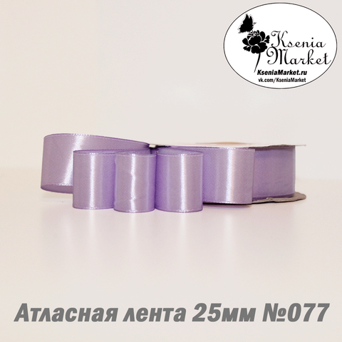 Атласная лента 25мм 27метров №077 (сирень)