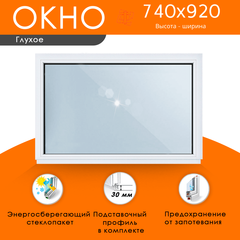 Пластиковое окно 740 х 920 ТермА Эко с глухой створкой