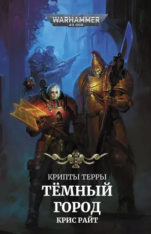 Warhammer 40000. Крипты Терры: Тёмный город