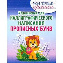 
          Пропись классическая, 210 мм * 165 мм, "Каллиграфическое написание прописных букв", 16 стр, обл. мягкий переплет, вертикальная, Кузьма Трейд