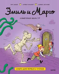 Эмиль и Марго. Каменный монстр