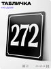 Адресная табличка с номером дома 272, на фасад и забор, черная, 25х25 см, Айдентика Технолоджи