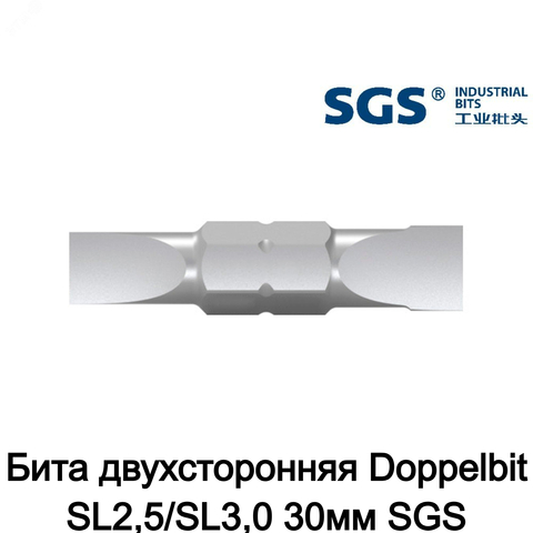 Бита двухсторонняя Doppelbit SL2,5/SL3,0 30мм SGS 6330-SL25SL30