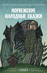 Норвежские народные сказки