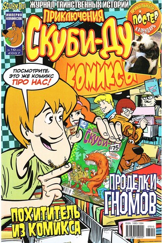 Приключения Скуби-Ду #10 (2007)