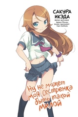 Ну не может моя сестрёнка быть такой милой. Том 1