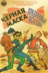 Фантомный Голландец представляет: Чёрная Маска/Призрачный всадник (золотая фольга)
