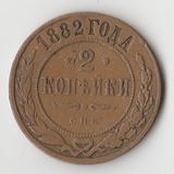 K11333 1882 2 копейки спб K11333 1882 2 копейки спб